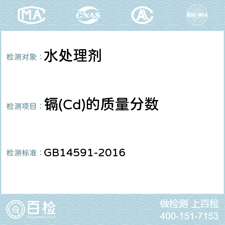镉(Cd)的质量分数 水处理剂 聚合硫酸铁 GB14591-2016 5.9铅、镉含量的测定（原子吸收分光光度法）