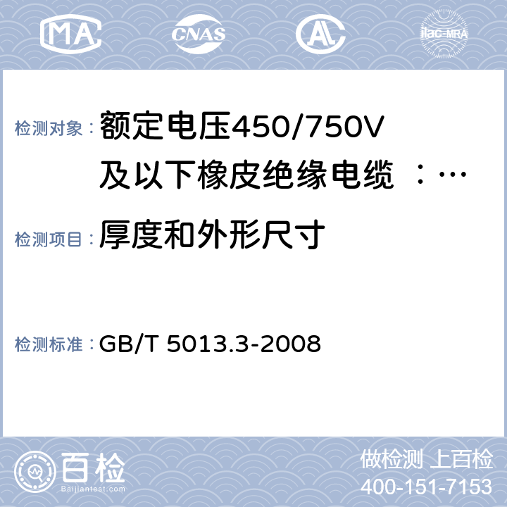 厚度和外形尺寸 额定电压450/750V及以下橡皮绝缘电缆 第3部分：耐热硅橡胶绝缘电缆 GB/T 5013.3-2008 表2