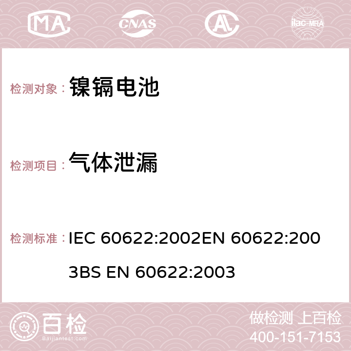 气体泄漏 含碱性或其他非酸性电解质的蓄电池和电池组 密封镍镉棱柱形可充电单体电池 IEC 60622:2002
EN 60622:2003
BS EN 60622:2003 4.8