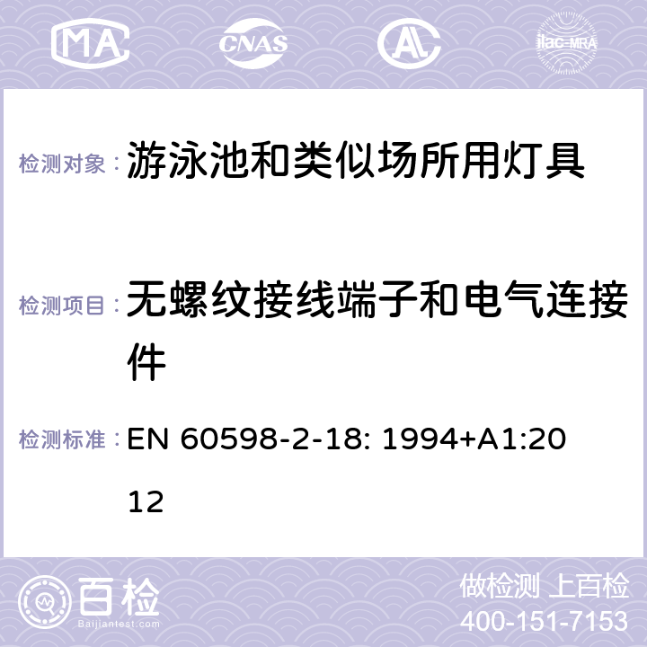 无螺纹接线端子和电气连接件 灯具　
第2-18部分：
特殊要求　游泳池和类似场所用灯具 EN 
60598-2-18: 1994+
A1:2012 18.9