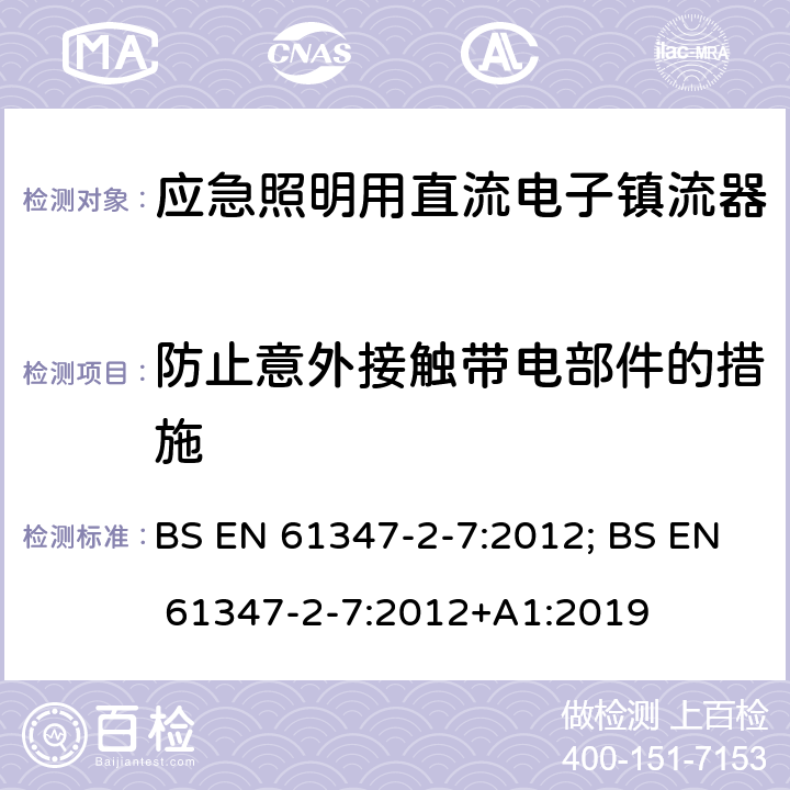 防止意外接触带电部件的措施 应急照明用直流电子镇流器的特殊要求 BS EN 61347-2-7:2012; BS EN 61347-2-7:2012+A1:2019 8