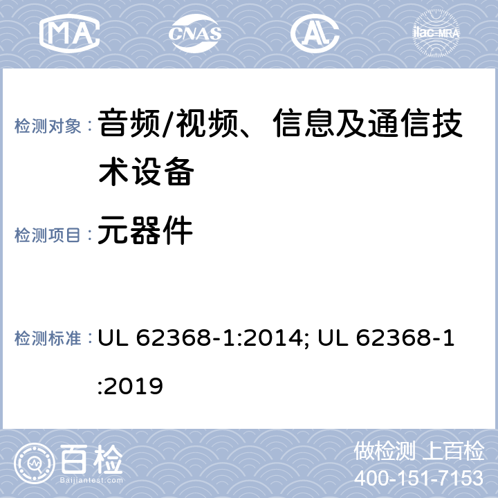 元器件 音频、视频、信息及通信技术设备 第1部分：安全要求 UL 62368-1:2014; UL 62368-1:2019 附录G