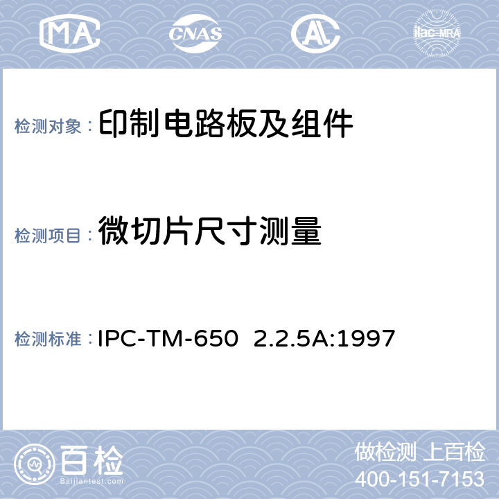 微切片尺寸测量 试验方法手册 微切片尺寸检测 IPC-TM-650 2.2.5A:1997