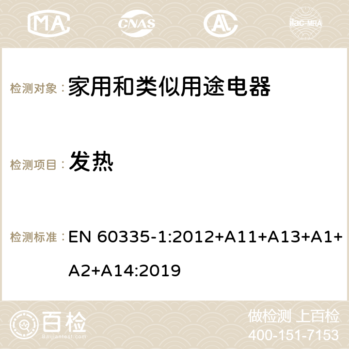 發(fā)熱 家用和類似用途電器的安全 第1部分：通用要求 EN 60335-1:2012+A11+A13+A1+A2+A14:2019 11