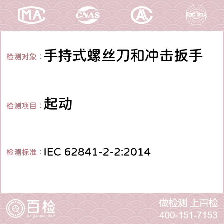 起动 手持式螺丝刀和冲击扳手的专用要求 IEC 62841-2-2:2014 10