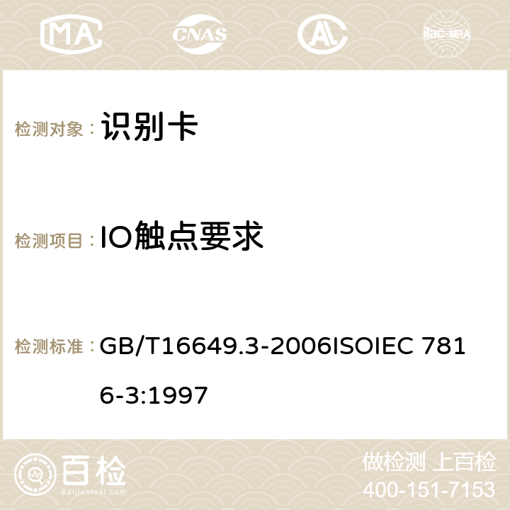 IO触点要求 GB/T 16649.3-2006 识别卡 带触点的集成电路卡 第3部分:电信号和传输协议