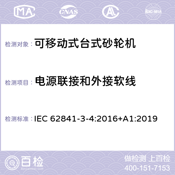 电源联接和外接软线 可移动式台式砂轮机的专用要求 IEC 62841-3-4:2016+A1:2019 24