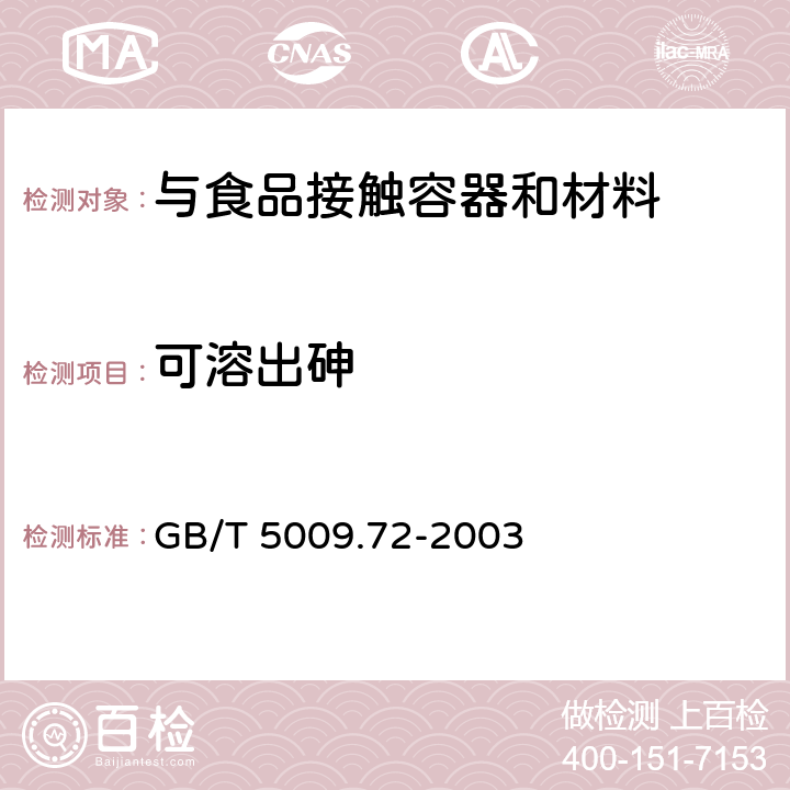 可溶出砷 铝制食具容器卫生标准的分析方法 GB/T 5009.72-2003