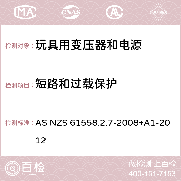 短路和过载保护 电力变压器、电源、电抗器和类似产品的安全 第8部分：玩具用变压器和电源的特殊要求和试验 AS NZS 61558.2.7-2008+A1-2012 15