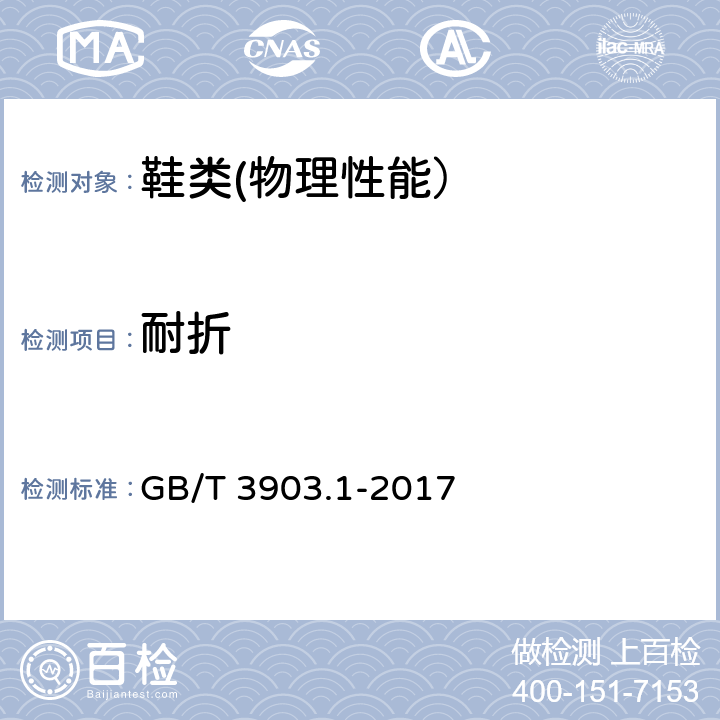 耐折 鞋类通用检验方法 耐折试验方法 GB/T 3903.1-2017