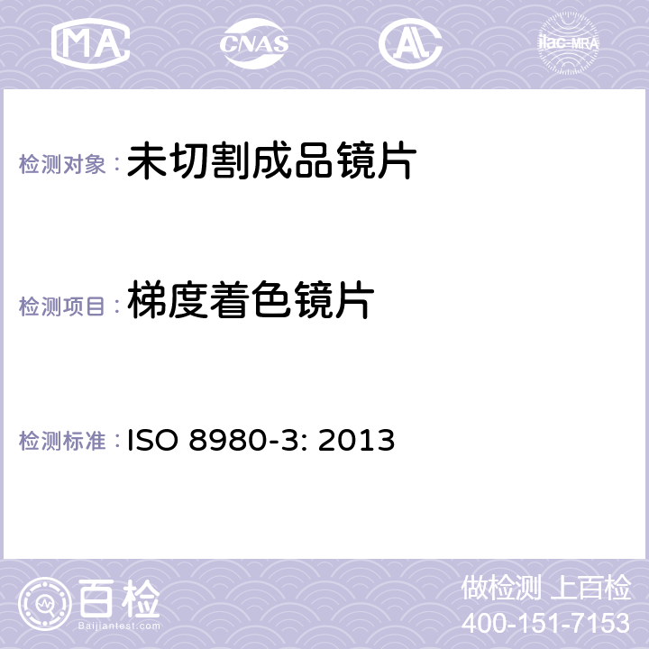 梯度着色镜片 眼科光学-未割边眼镜镜片-第三部分：透射比规范和测试方法 ISO 8980-3: 2013 6.4.3