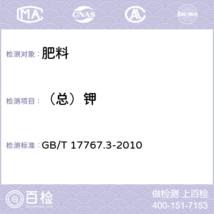 （总）钾 有机－无机复混肥料中总钾含量的测定 GB/T 17767.3-2010