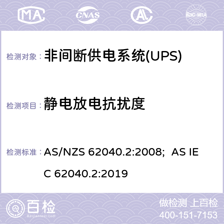 静电放电抗扰度 非间断供电系统(UPS).第2部分:电磁兼容性要求EMC AS/NZS 62040.2:2008; AS IEC 62040.2:2019 7.3