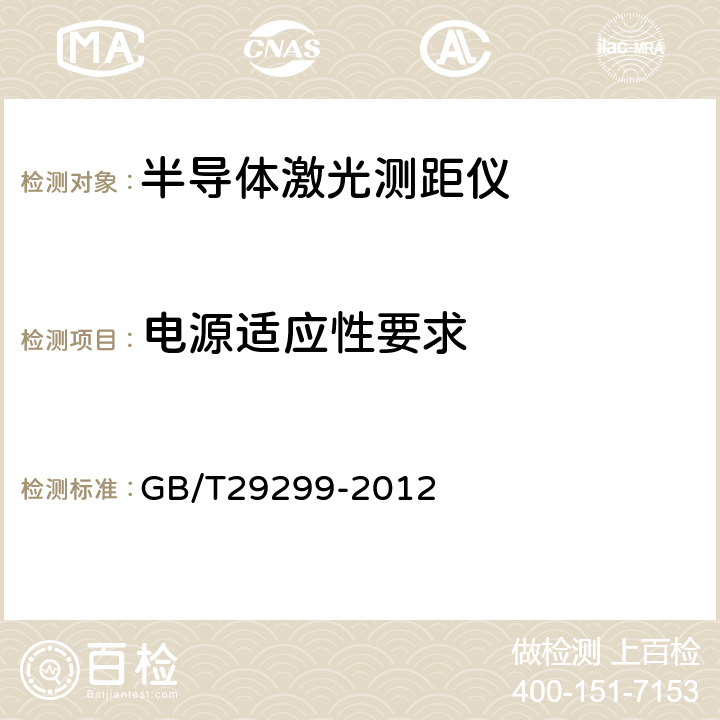 电源适应性要求 半导体激光测距仪通用技术条件 GB/T29299-2012 5.1.3