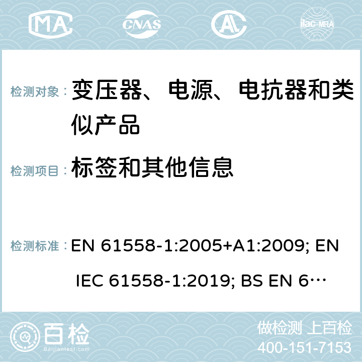標簽和其他信息 電力變壓器、電源、電抗器和類似產品的安全　第1部分：通用要求和試驗 EN 61558-1:2005+A1:2009; EN IEC 61558-1:2019; BS EN 61558-1:2005+A1:2009; BS EN IEC 61558-1:2019 8