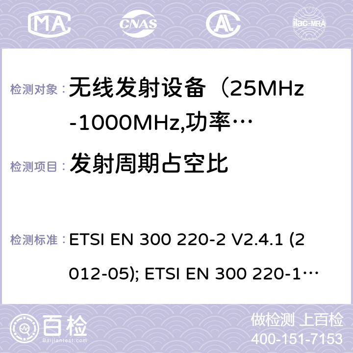 发射周期占空比 电磁发射限值，射频要求和测试方法 ETSI EN 300 220-2 V2.4.1 (2012-05); ETSI EN 300 220-1 V3.1.1 (2017-02); ETSI EN 300 220-2 V3.1.1 (2017-02); ETSI EN 300 220-2 V3.2.1 (2018-06); ETSI EN 300 220-3-1 V2.1.1 (2016-12); ETSI EN 300 220-3-2 V1.1.1 (2017-02)