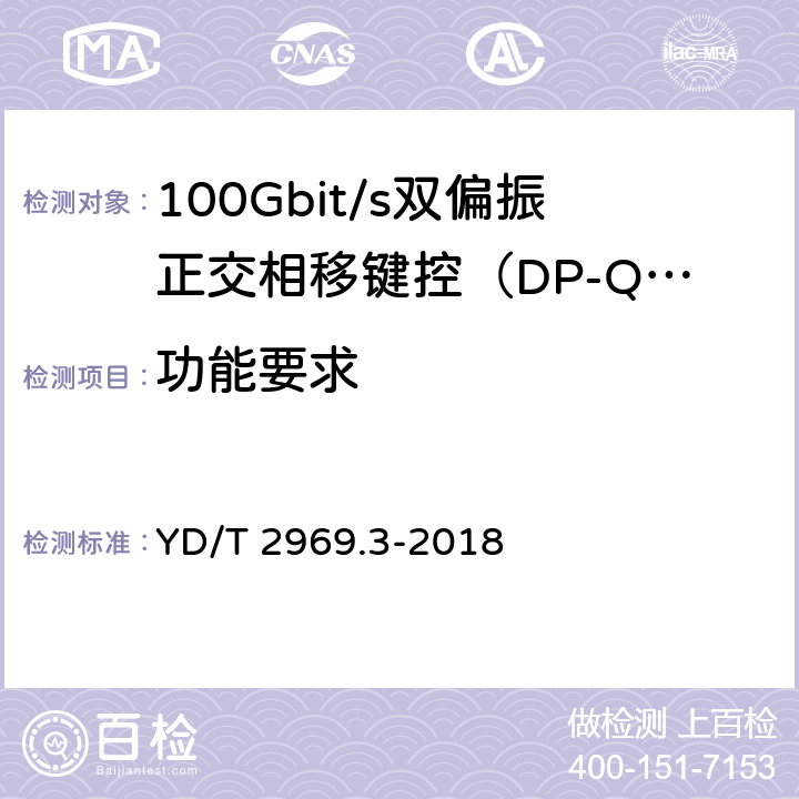 功能要求 100Gbit/s双偏振正交相移键控（DP-QPSK）光收发模块第3部分：CFP2-ACO光模块 YD/T 2969.3-2018 6.3