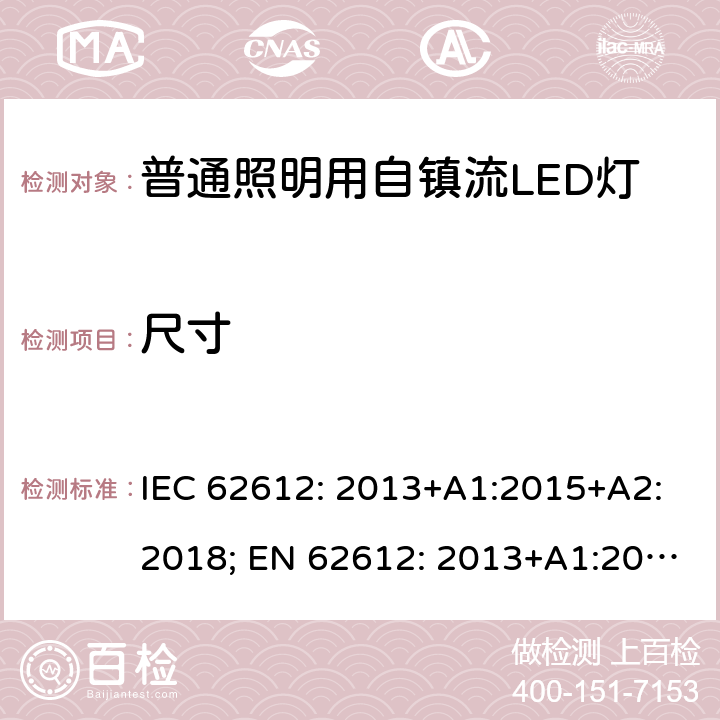 尺寸 电压大于50V的普通照明用自镇流LED灯的性能要求 IEC 62612: 2013+A1:2015+A2:2018; EN 62612: 2013+A1:2017+A2:2018 6