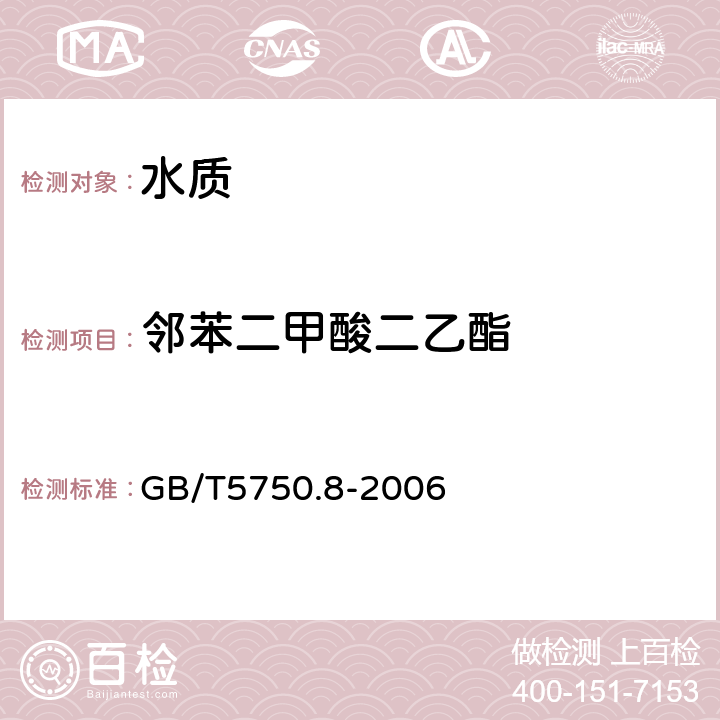 邻苯二甲酸二乙酯 《生活饮用水标准检验方法 有机物指标》固相萃取/气相色谱-质谱法 GB/T5750.8-2006 附录B