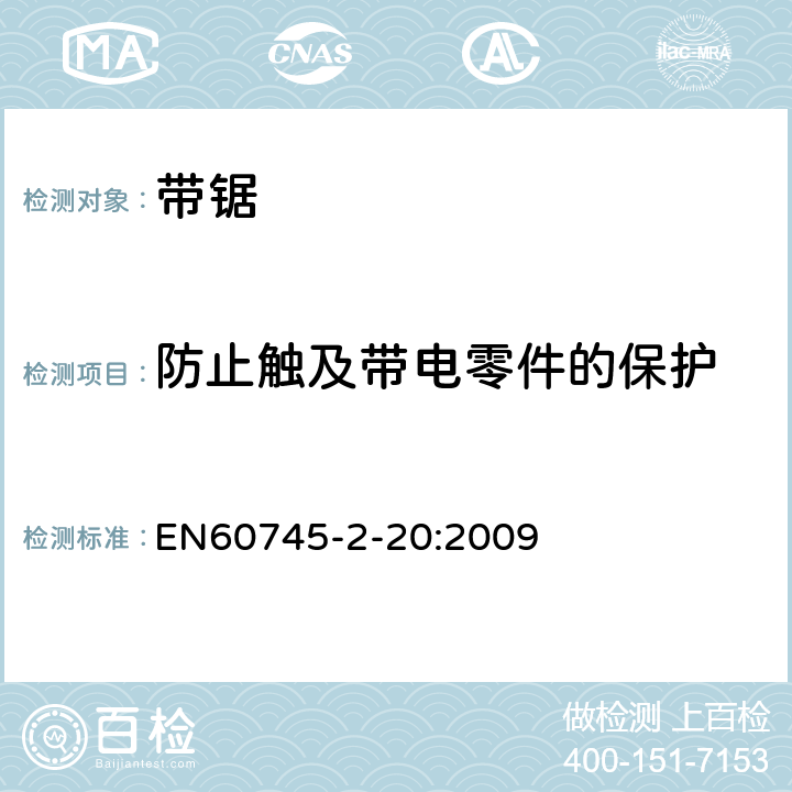 防止触及带电零件的保护 带锯的专用要求 EN60745-2-20:2009 9