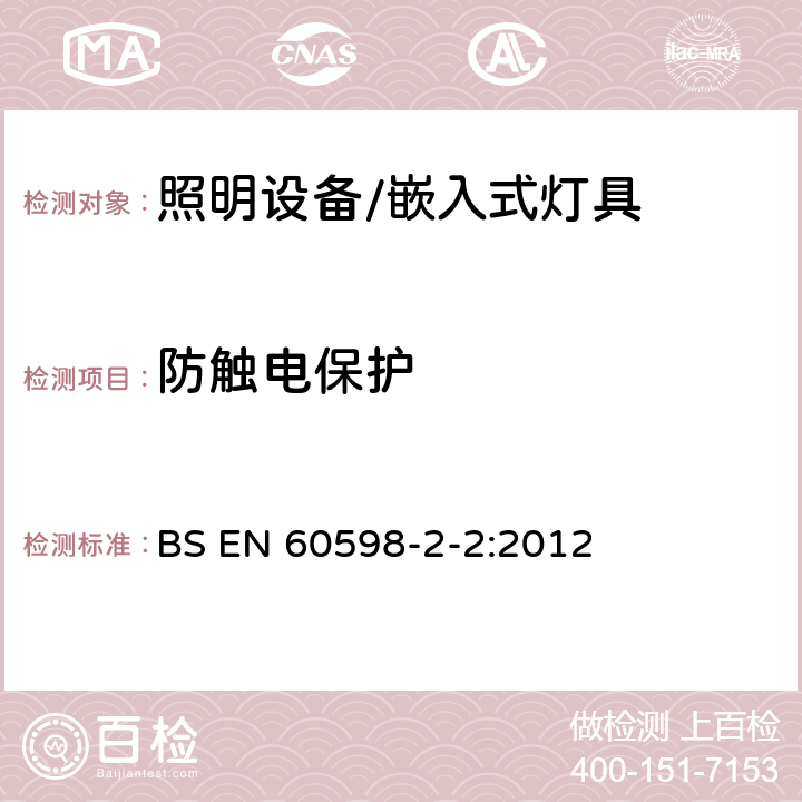 防触电保护 灯具 第2-2部分: 特殊要求 嵌入式灯具 BS EN 60598-2-2:2012 2.12防触电保护