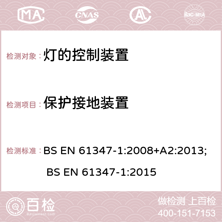 保护接地装置 BS EN 61347-1:2008 灯的控制装置 第1部分:一般要求和安全要求 +A2:2013; BS EN 61347-1:2015 9