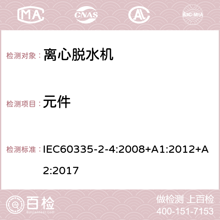 元件 离心式脱水机的特殊要求 IEC60335-2-4:2008+A1:2012+A2:2017 24