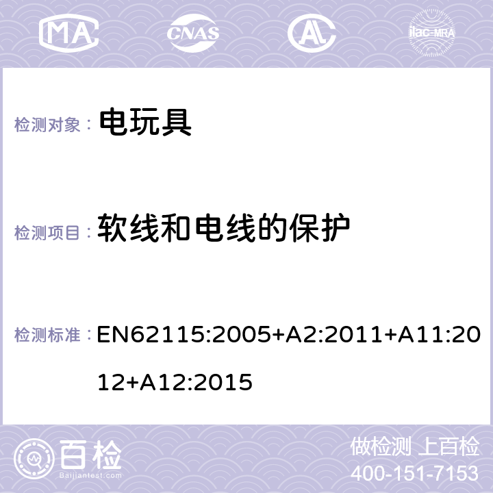 软线和电线的保护 电玩具安全 EN62115:2005+A2:2011+A11:2012+A12:2015 15