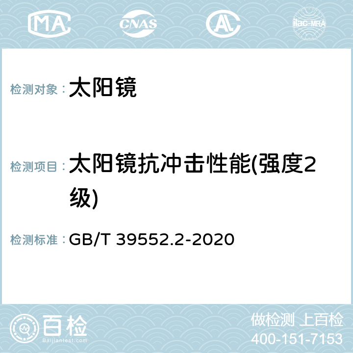 太阳镜抗冲击性能(强度2级) GB/T 39552.2-2020 太阳镜和太阳镜片 第2部分：试验方法