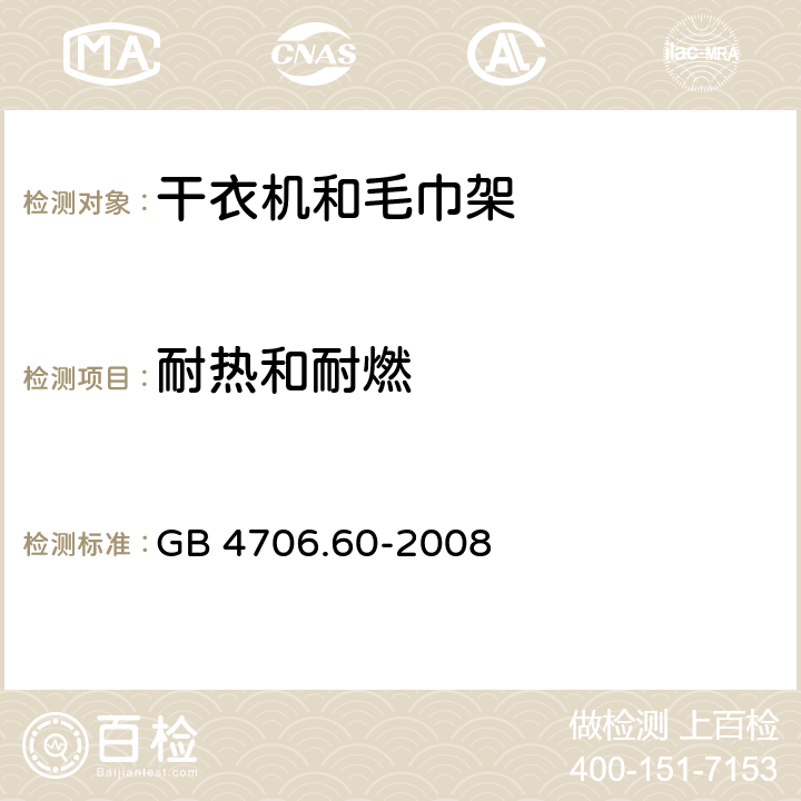 耐熱和耐燃 家用和類似電器安全 第二部分:干衣機和毛巾架的特殊要求 GB 4706.60-2008 30耐熱和耐燃