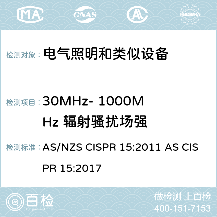30MHz- 1000MHz 辐射骚扰场强 电气照明和类似设备的无线电骚扰特性的限值和测量方法 AS/NZS CISPR 15:2011 AS CISPR 15:2017 4.4.2
