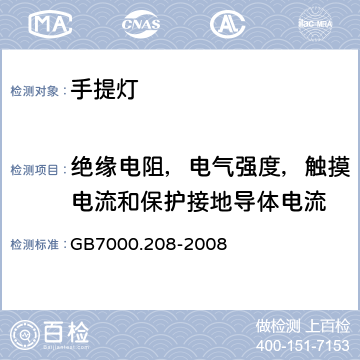 绝缘电阻，电气强度，触摸电流和保护接地导体电流 灯具　
第2-8部分：
特殊要求　手提灯 GB7000.208-2008 14