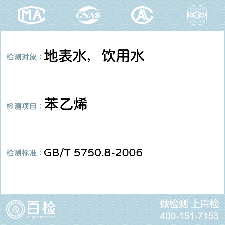 苯乙烯 生活饮用水标准检验方法 有机物指标 顶空-毛细管柱气相色谱法 GB/T 5750.8-2006 18.4