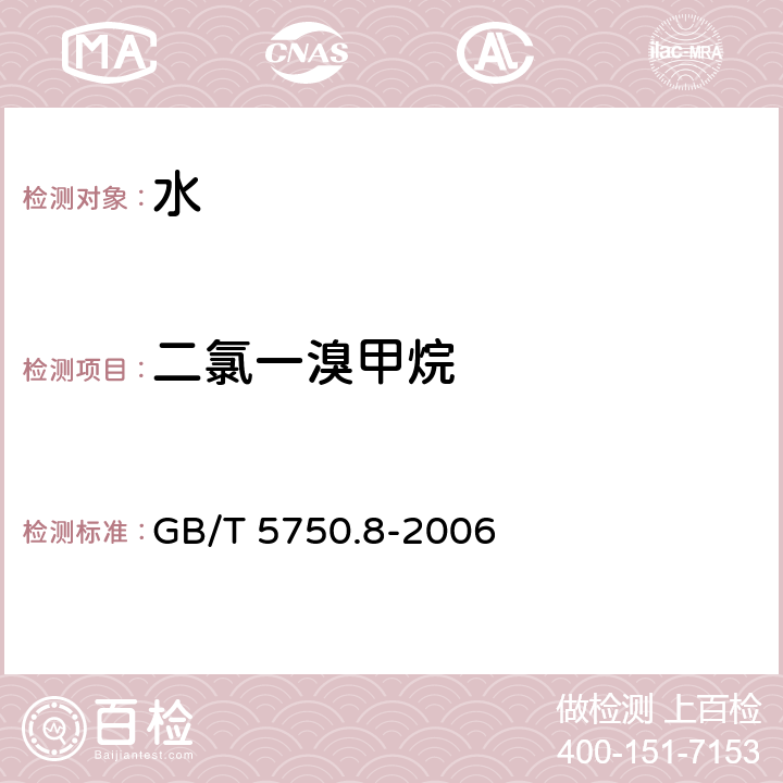 二氯一溴甲烷 生活饮用水标准检验方法 有机物指标 吹扫捕集/气相色谱-质谱法测定挥发性有机化合物 GB/T 5750.8-2006 附录A