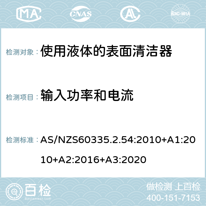 输入功率和电流 使用液体的表面清洁器的特殊要求 AS/NZS60335.2.54:2010+A1:2010+A2:2016+A3:2020 10