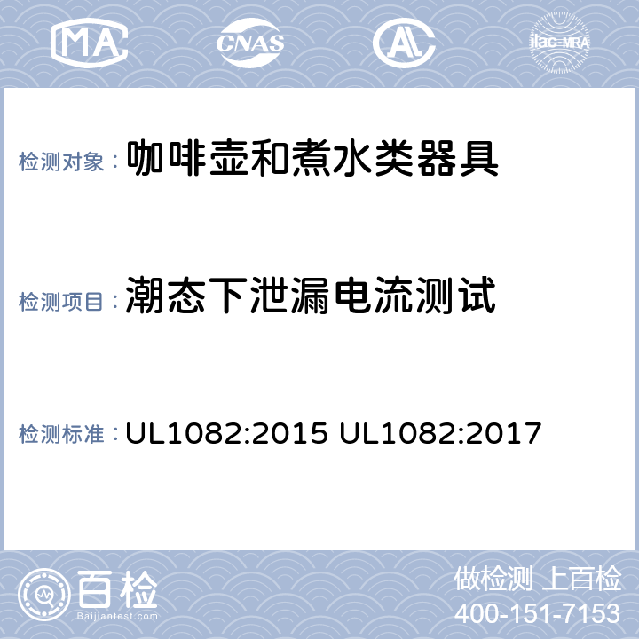 潮态下泄漏电流测试 家用咖啡壶和煮水类器具 UL1082:2015 UL1082:2017 34