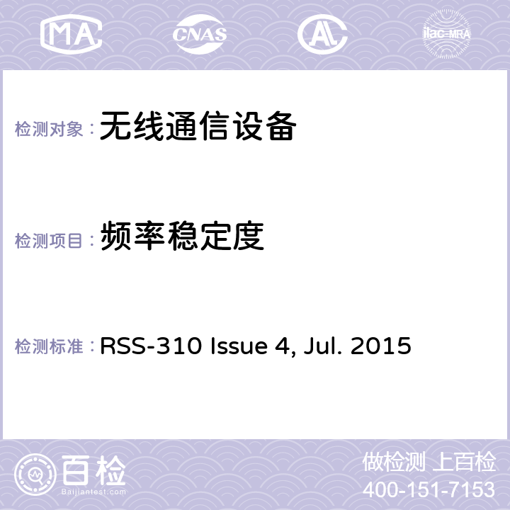 频率稳定度 免许可无线电设备：II类设备 RSS-310 Issue 4, Jul. 2015