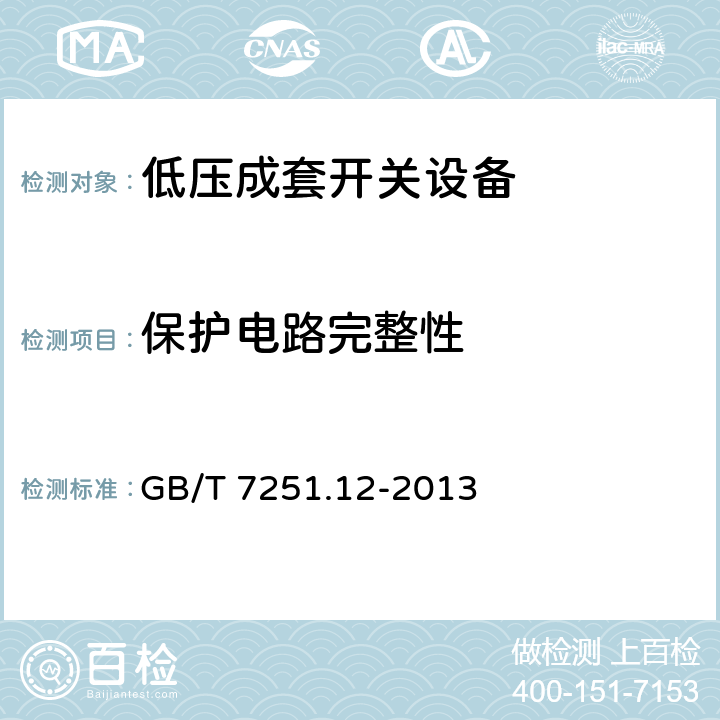 保护电路完整性 低压成套开关设备和控制设备 第2部分:成套电力开关和控制设备 GB/T 7251.12-2013 10.5.2