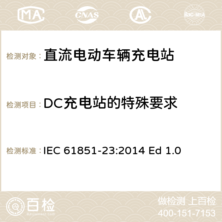 DC充电站的特殊要求 电动车辆传导充电系统--第23部分：直流电动车辆充电站 IEC 61851-23:2014 Ed 1.0 101