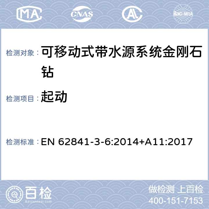 起动 可移动式带水源系统金刚石钻的专用要求 EN 62841-3-6:2014+A11:2017 10