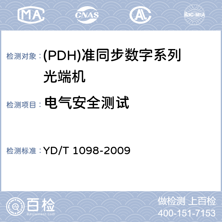 电气安全测试 路由器测试方法——边缘路由器 YD/T 1098-2009 3.1