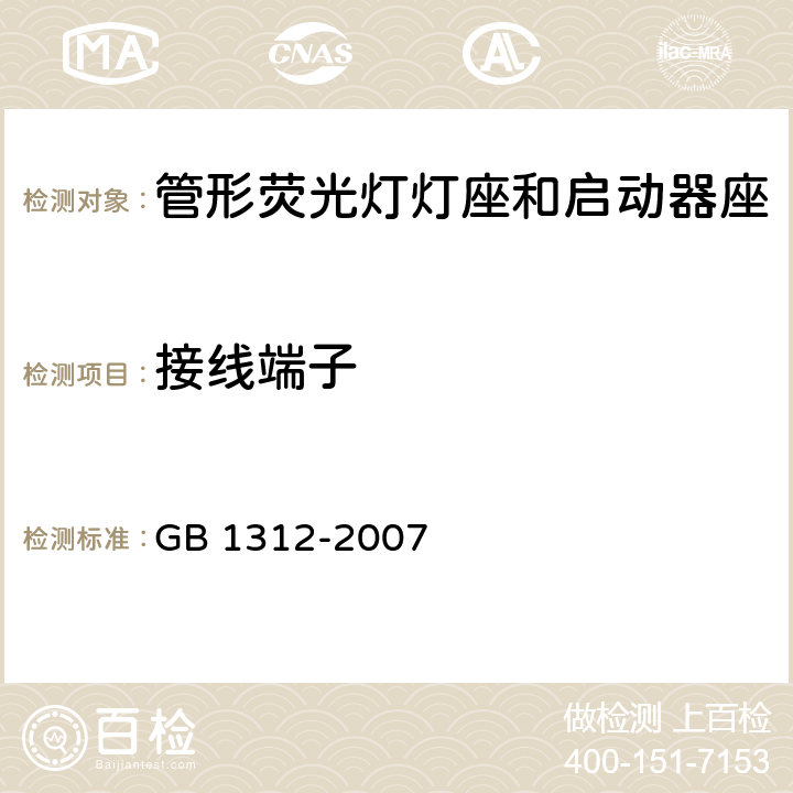 接线端子 管形荧光灯灯座和启动器座 GB 1312-2007 9