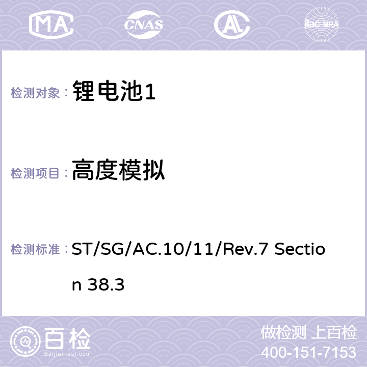 高度模拟 联合国-试验和标准手册第7修订版，第38.3章 ST/SG/AC.10/11/Rev.7 Section 38.3 38.3.4.1