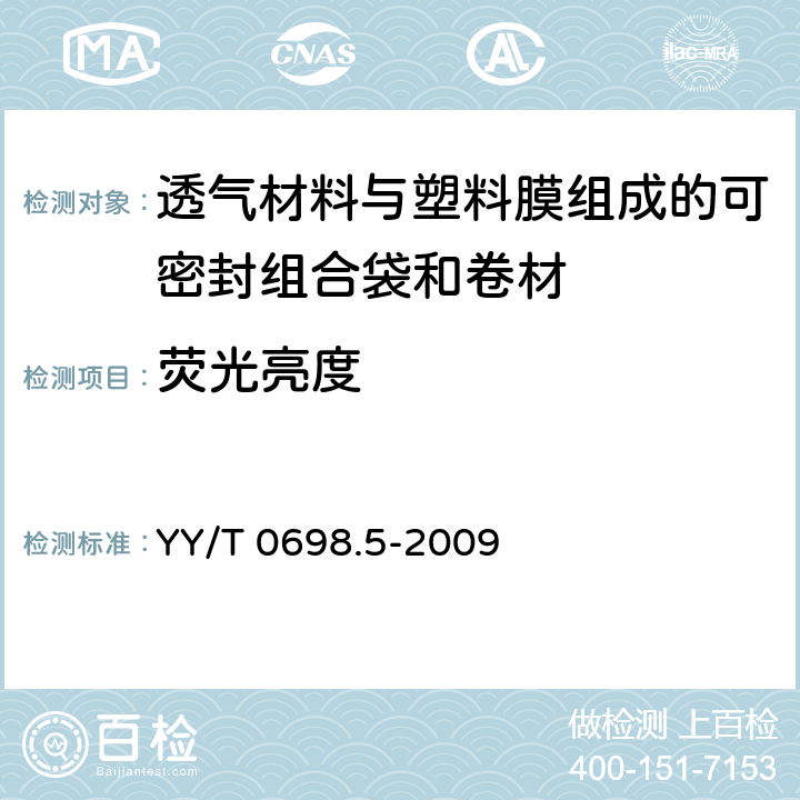 荧光亮度 最终灭菌医疗器械包装材料 第5部分：透气材料与塑料膜组成的可密封组合袋和卷材 要求和试验方法 YY/T 0698.5-2009