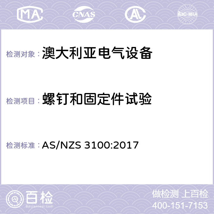 螺钉和固定件试验 认可和试验规范-电气设备通用要求 AS/NZS 3100:2017 8.7