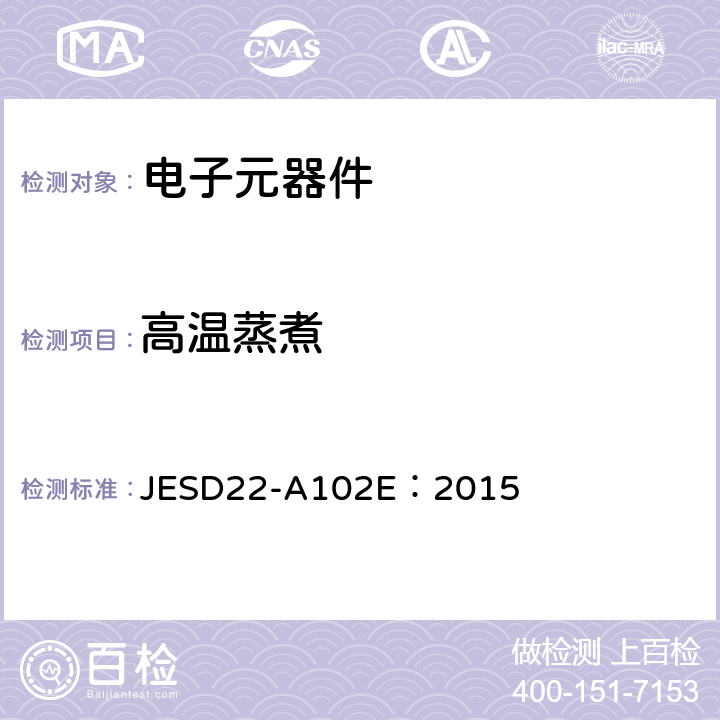 高温蒸煮 加速耐湿性-无偏压高压蒸煮 JESD22-A102E：2015