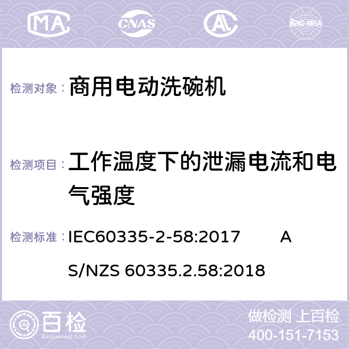 工作温度下的泄漏电流和电气强度 商用电动洗碗机的特殊要求 IEC60335-2-58:2017 AS/NZS 60335.2.58:2018 13