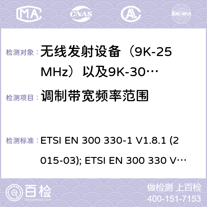 调制带宽频率范围 电磁发射限值，射频要求和测试方法 ETSI EN 300 330-1 V1.8.1 (2015-03); ETSI EN 300 330 V2.1.1 (2017-02)