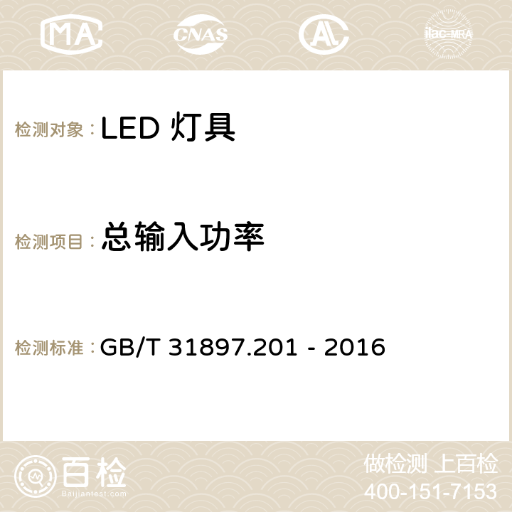 总输入功率 灯具性能-部分2-1：LED灯具的特殊要求 GB/T 31897.201 - 2016