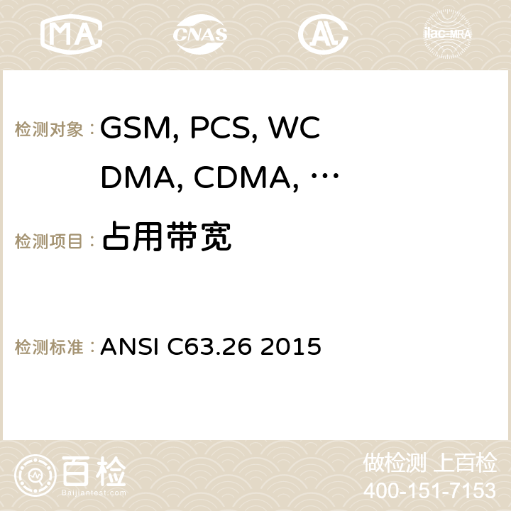 占用带宽 ANSI C63.26 2015 移动设备 